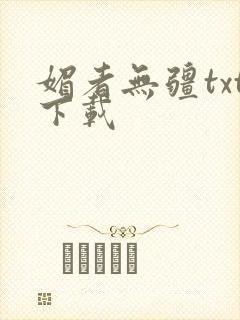 媚者无疆txt下载