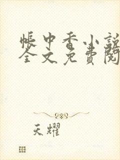 帐中香小说在线全文免费阅读