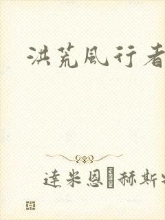 洪荒风行者