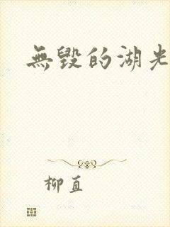 无毁的湖光