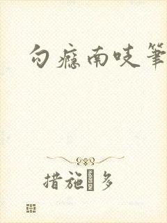 勾瘾南吱笔趣阁