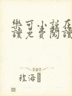 乐可小说在线阅读免费阅读金银花露全文