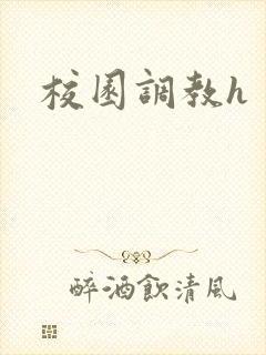 校园调教h封面