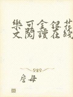 乐可金银花露全文阅读在线封面
