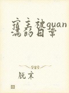 宿主被guan满的日常封面