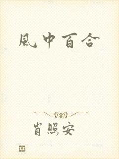风中百合