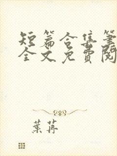 短篇合集笔趣阁全文免费阅读封面
