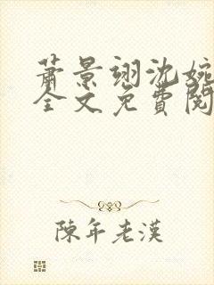 萧景翊沈婉小说全文免费阅读