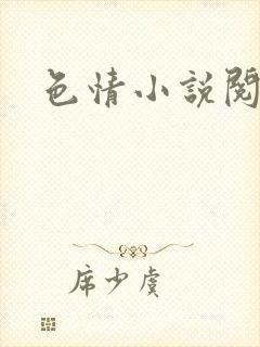 色情小说阅读封面