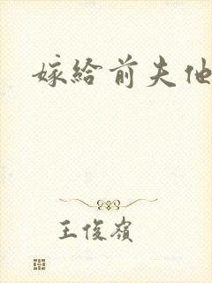 嫁给前夫他爹