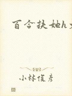 百合扶她h文