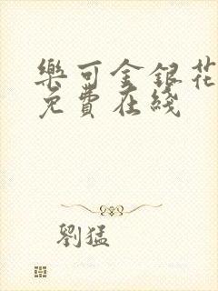 乐可金银花全文免费在线
