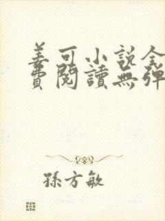 姜可小说全文免费阅读无弹窗笔趣阁