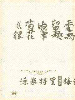 《菊内留香》金银花笔趣无弹窗封面