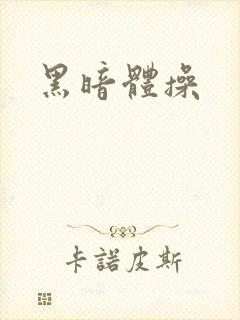 黑暗体操