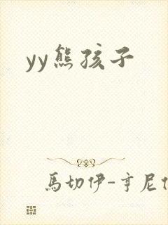 yy熊孩子