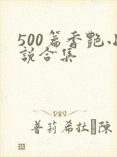 500篇香艳小说合集
