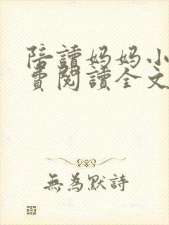 陪读妈妈小说免费阅读全文