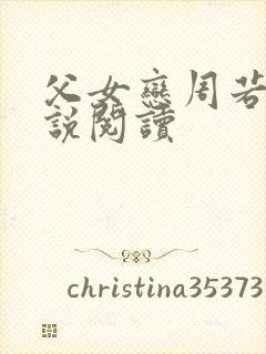父女恋周若彤小说阅读封面
