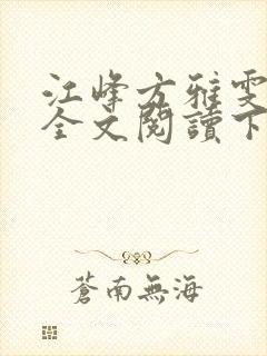 江峰方雅雯小说全文阅读下载