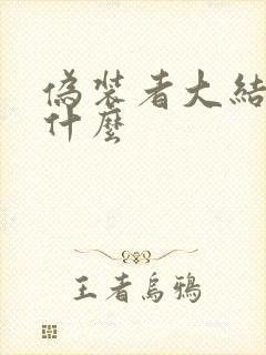 伪装者大结局是什么