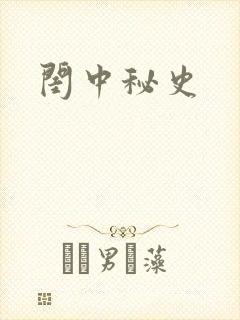 闺中秘史封面