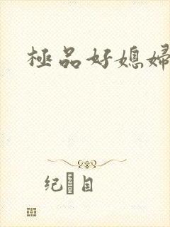 极品好媳妇