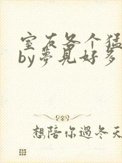 室友各个猛如虎by梦见好多鱼