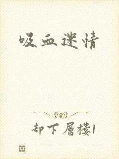 吸血迷情