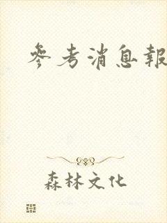参考消息报