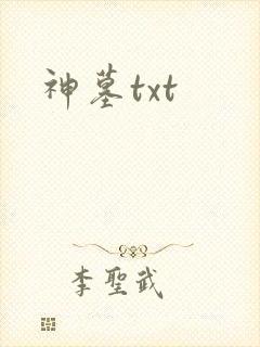 神墓txt