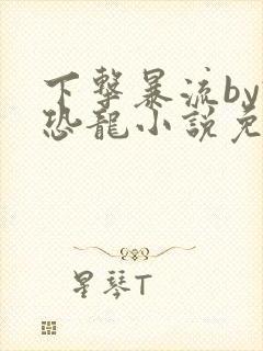 下击暴流by假恐龙小说免费阅读