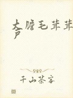 大胆毛茸茸的湿户