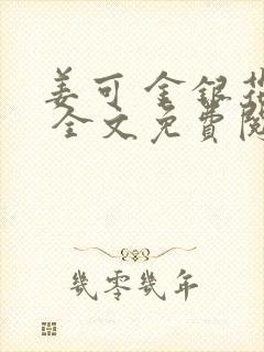 姜可 金银花露 全文免费阅读
