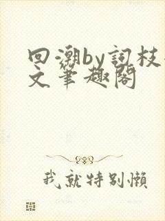 回潮by词枝全文笔趣阁