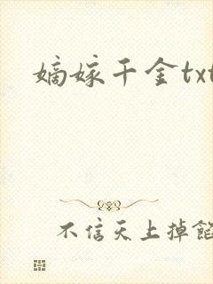嫡嫁千金txt