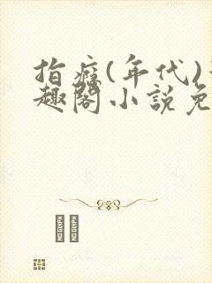 指瘾(年代)笔趣阁小说免费阅读全文