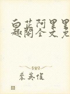 白芷阿里里呀笔趣阁全文免费阅读封面