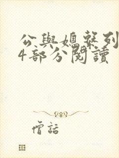 公与媳系列第54部分阅读