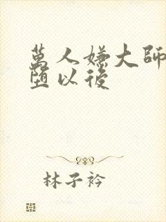 万人嫌大师兄雌堕以后封面