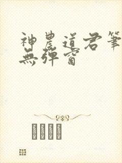 神农道君笔趣阁无弹窗封面