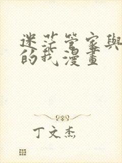 迷茫管家与懦弱的我漫画