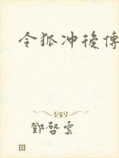令狐冲后传