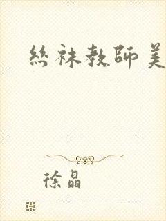 丝袜教师美母