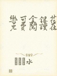 乐可金银花全文免费阅读在线可下载