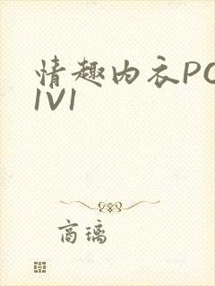 情趣内衣POH1V1