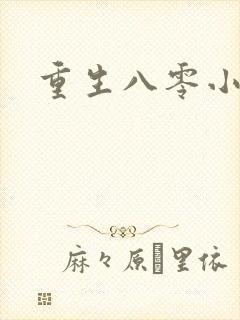 重生八零小军嫂
