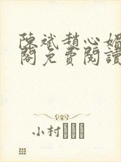 陈斌赵心媚笔趣阁免费阅读
