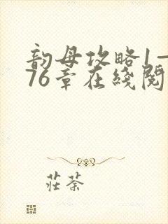 韵母攻略1—176章在线阅读封面