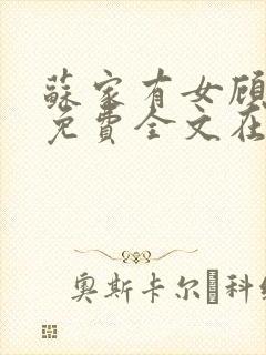 苏家有女顾君杳免费全文在线阅读